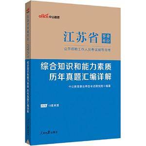 江苏事业单位考试用书中公2023江苏省事业单位考试辅导用书综合知识和能力素质历年真题汇编详解