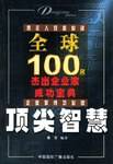 顶尖智慧全球100名杰出企业家成功宝典