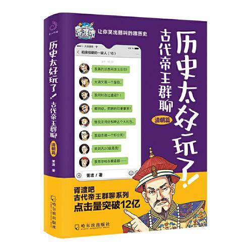 历史太好玩了！古代帝王群聊.清朝篇