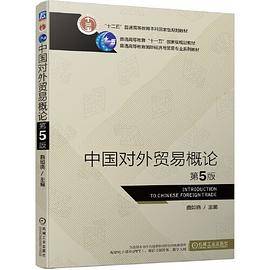 中国对外贸易概论 第5版