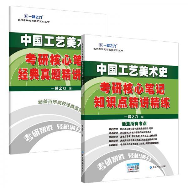 中国工艺美术史考研核心笔记知识点精讲精练