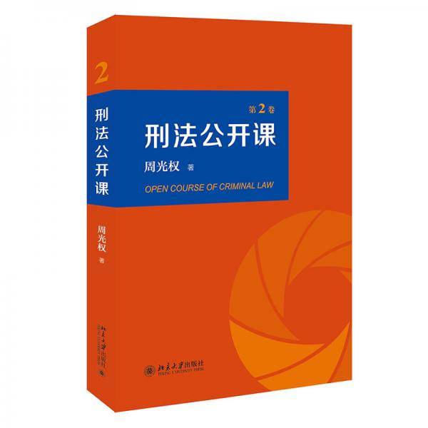 刑法公开课 （第2卷）