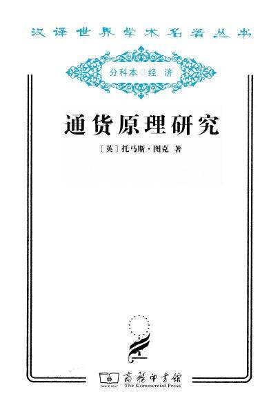 通货原理研究