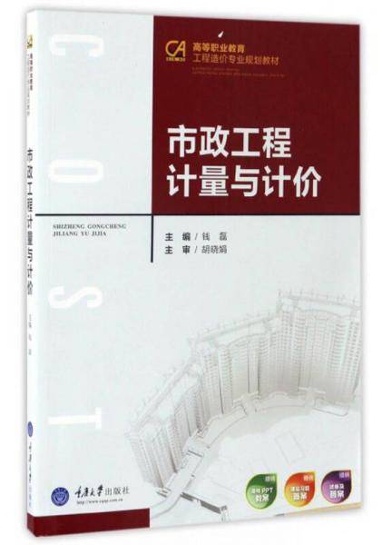 市政工程计量与计价/高等职业教育工程造价专业规划教材