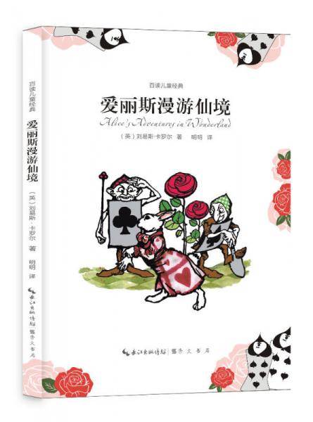 爱丽斯漫游仙境