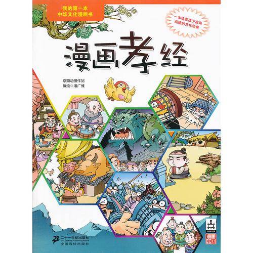 漫画孝经 我的第一本中华文化漫画书