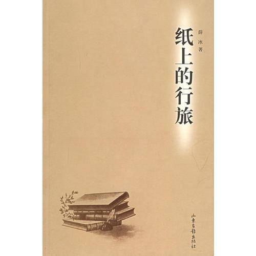 纸上的行旅
