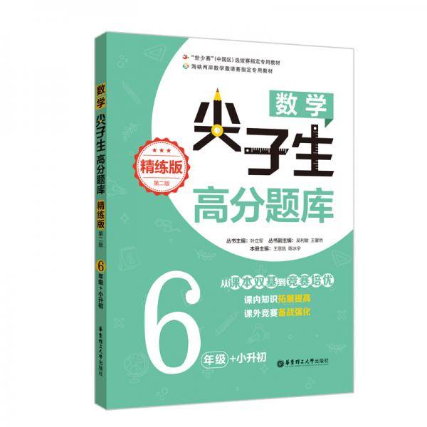 数学尖子生高分题库（精练版）（6年级+小升初）（第二版）