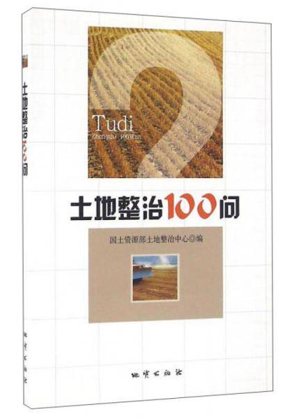 土地整治100问
