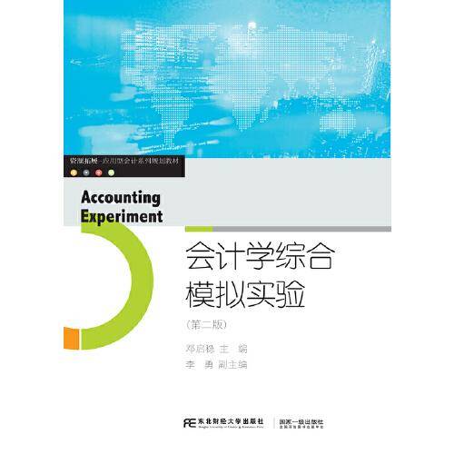 会计学综合模拟实验（第二版）