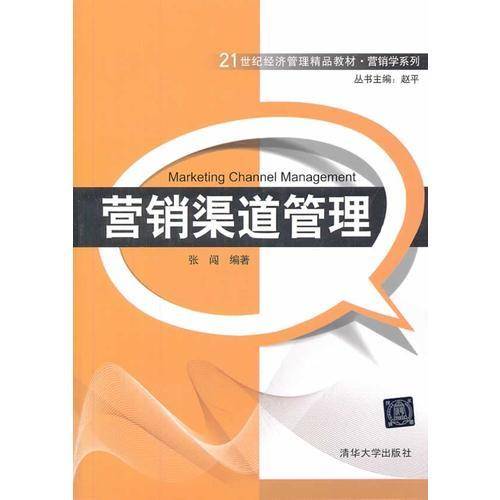 营销渠道管理/21世纪经济管理精品教材・营销学系列