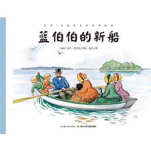 艾莎・贝斯克百年经典绘本：蓝伯伯的新船