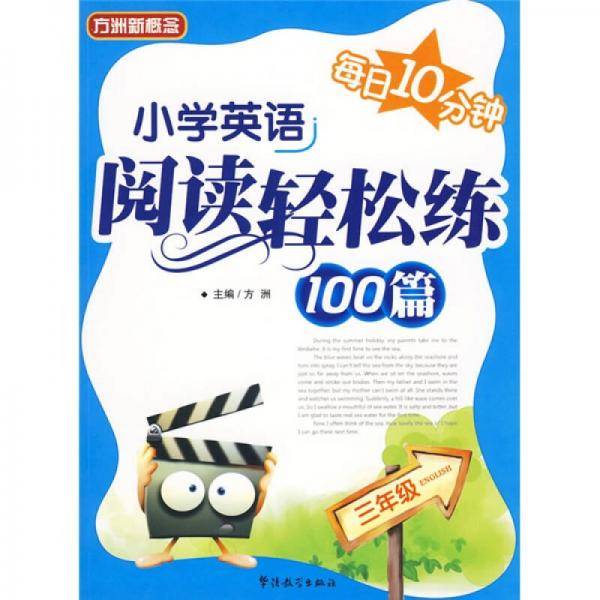 小学英语阅读轻松练100篇
