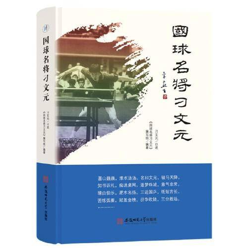 国球名将刁文元 乒乓球运动