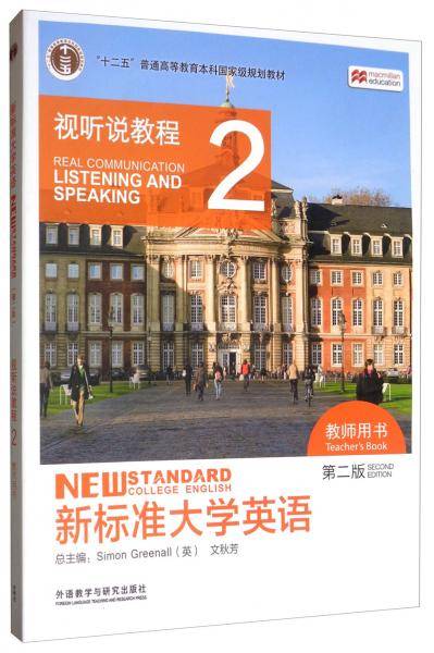 新标准大学英语（第二版视听说教程2教师用书附光盘）/“十二五”普通高等教育本科国家级规划教材