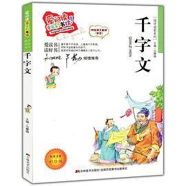 （标准注音彩绘版）爱阅读・童年彩书坊--千字文