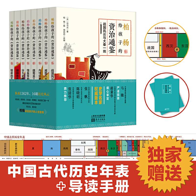 柏杨给孩子的《资治通鉴》