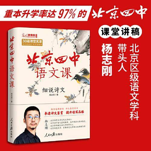 北京四中语文课：细说诗文（重本升学率达97%的北京四中语文课堂讲稿，吃透古诗文鉴赏逻辑！）