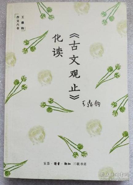 古文观止 化读王鼎钧生活