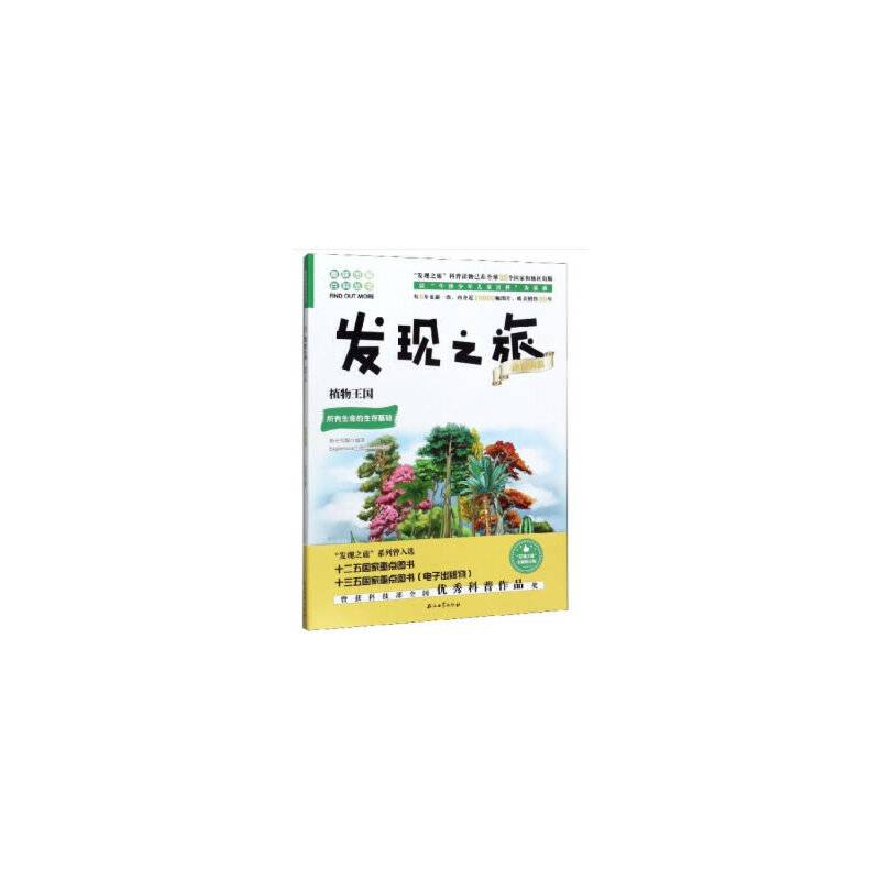 发现之旅：植物王国