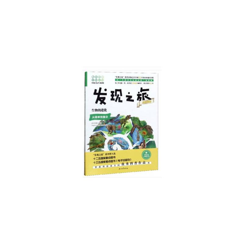 发现之旅：生物的进化