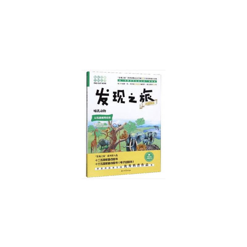 发现之旅：哺乳动物