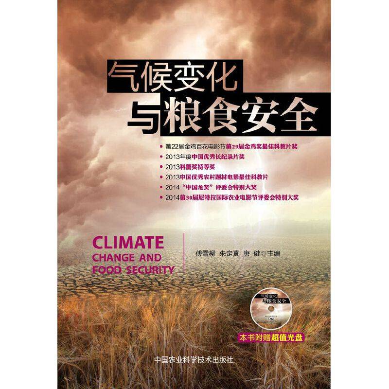 气候变化与粮食安全（附DVD光盘）