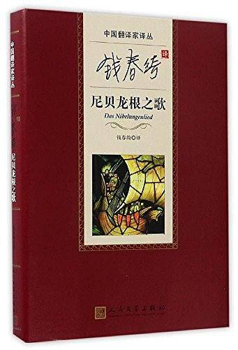 中国翻译家译丛:钱春绮译尼贝龙根之歌