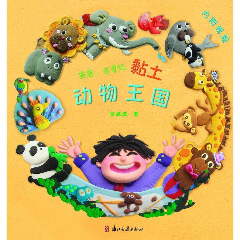 爸爸，我要玩黏土-动物王国