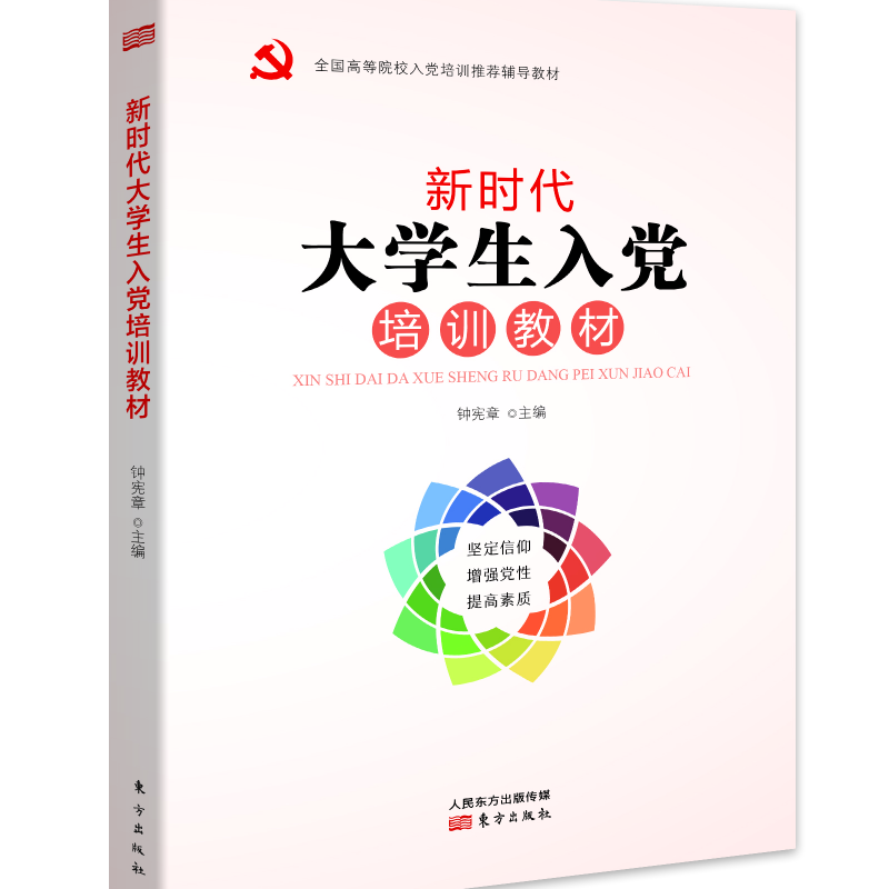 新时代大学生入党培训教材