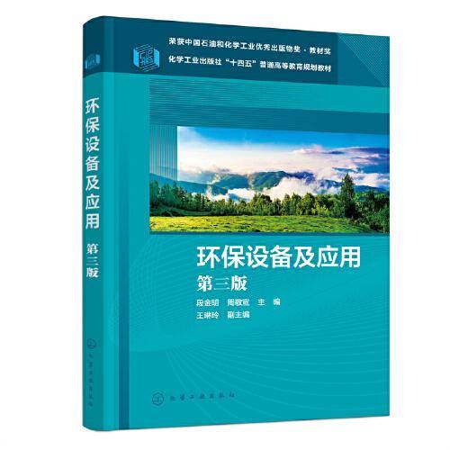 环保设备及应（段金明）(第三版)