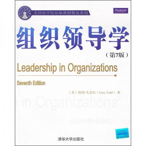 美国商学院原版教材精选系列：组织领导学（第7版）