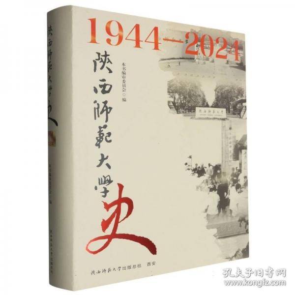 陕西师范大学史 1944—2024