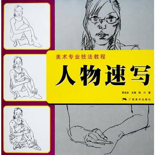 人物速写
