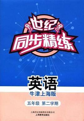 世纪同步精练（牛津上海版）