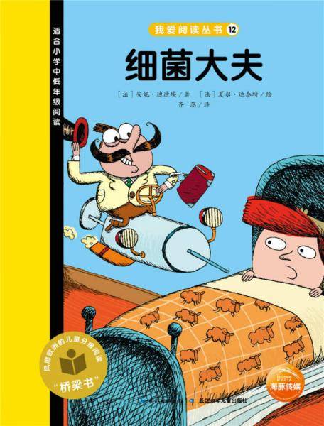 我爱阅读丛书：细菌大夫