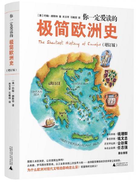 你一定爱读的极简欧洲史