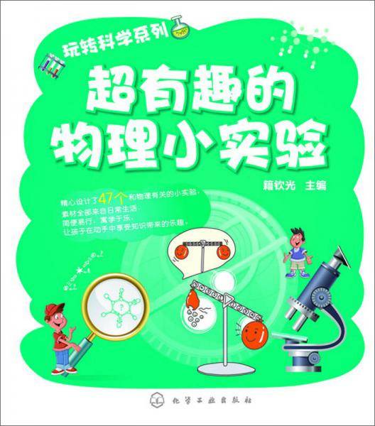 玩转科学系列--超有趣的物理小实验(培养孩子动手能力和逻辑思维的超级实验书！)