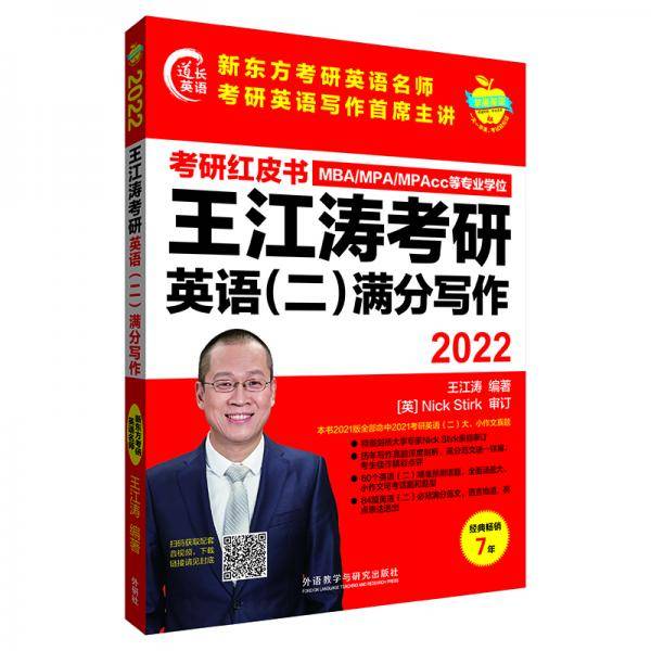 2022王江涛考研英语(二)满分写作(苹果英语考研红皮书)