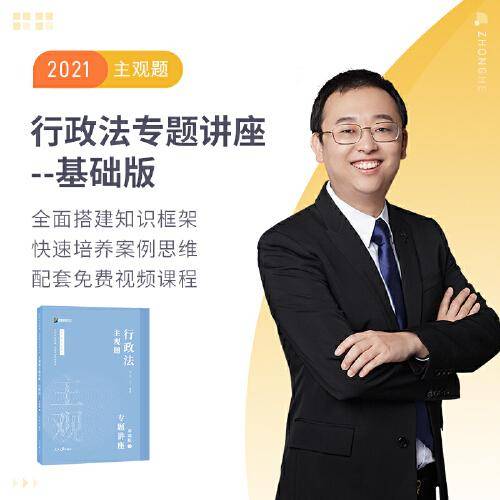 众合法考2020主观题基础版③李佳 行政法