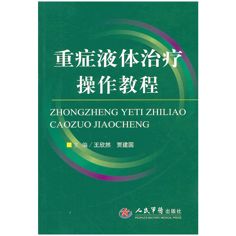 重症液体治疗操作教程