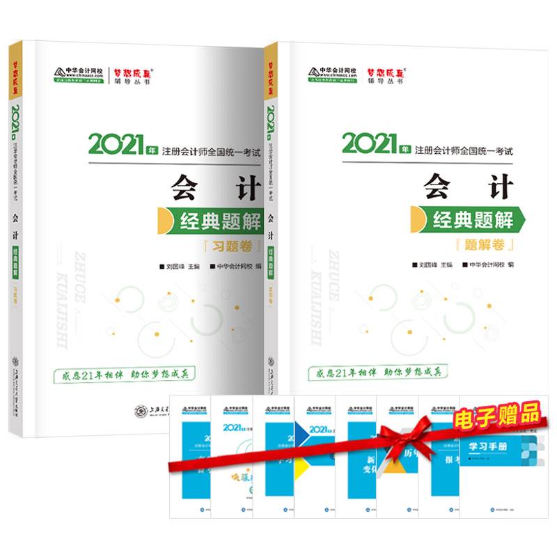 注册会计师2021教材 注会CPA 会计 经典题解（题解卷+习题卷） 中华会计网校 梦想成真