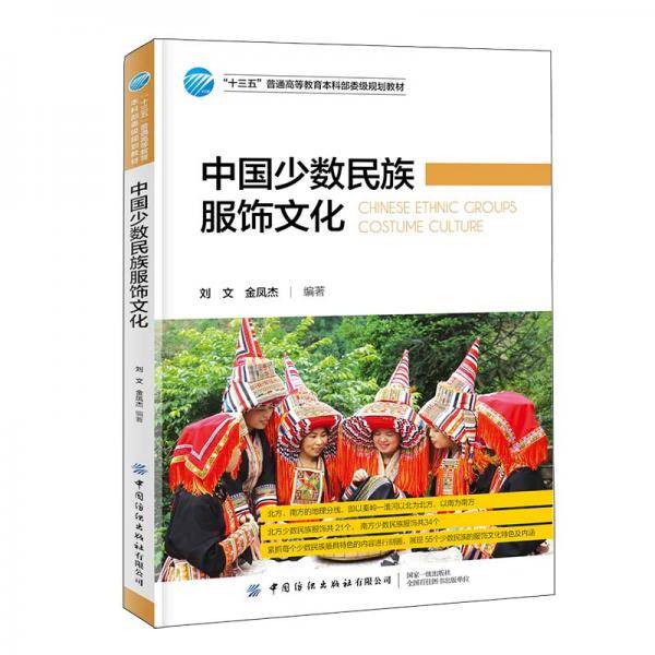 中国少数民族服饰文化
