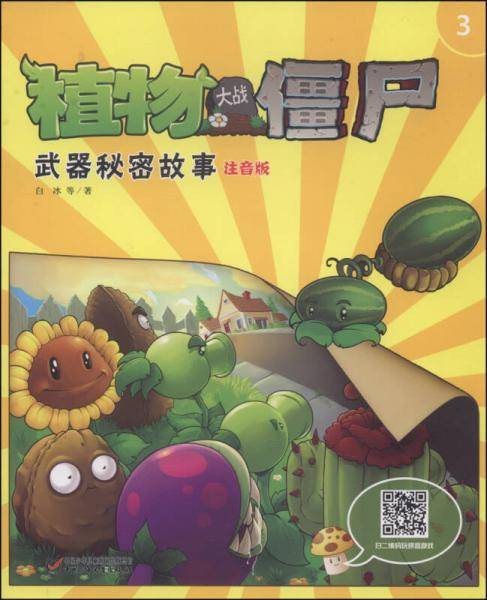 植物大战僵尸（3）：武器秘密故事（注音版）