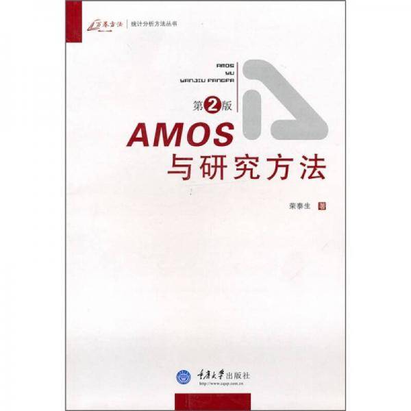 AMOS与研究方法