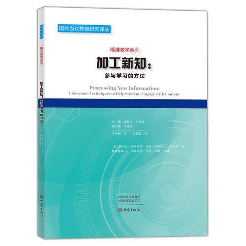 加工新知：参与学习的方法/精准教学系列・国外当代教育研究译丛