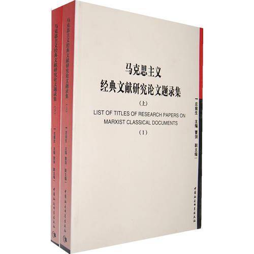马克思主义经典文献研究论文题录集（上下）