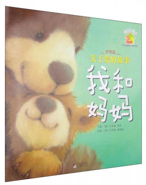 暖房子绘本(共12册关于爱的故事)