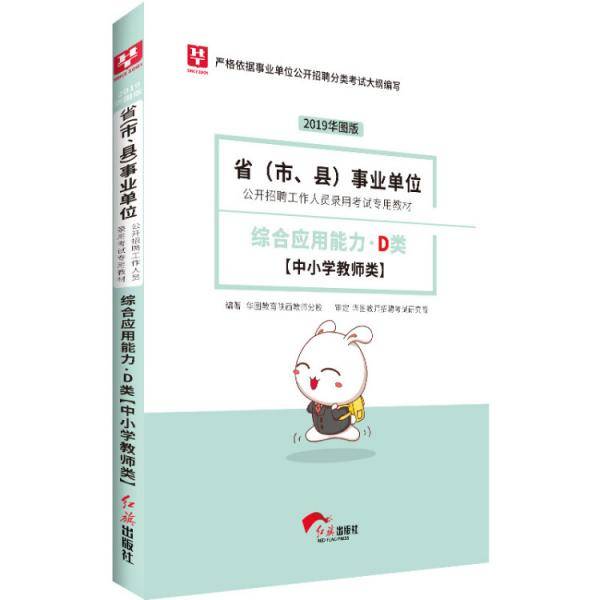 事业单位考试用书备考2019华图版・综合应用能力D（中小学教师类）