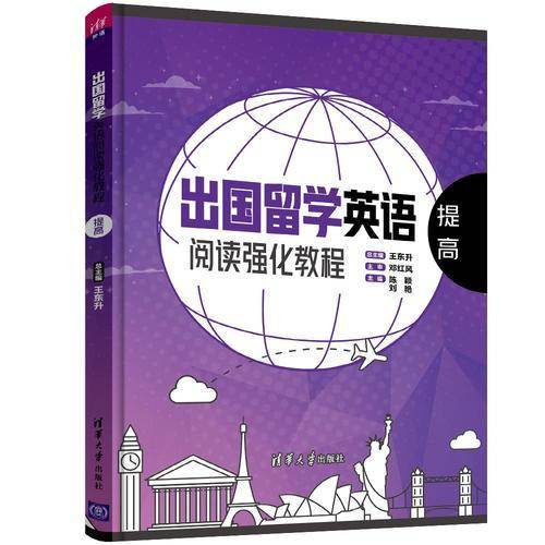 出国留学英语阅读强化教程：提高